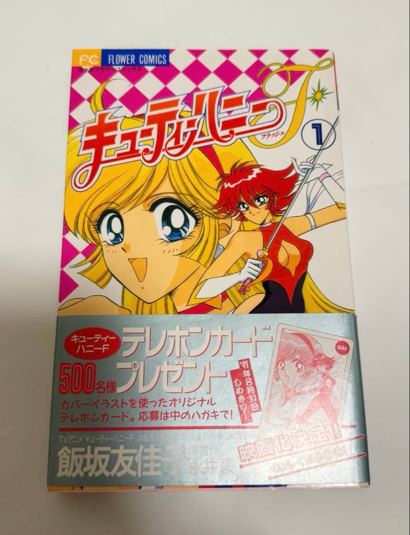 初版　キューティーハニーF 飯坂友佳子　永井豪