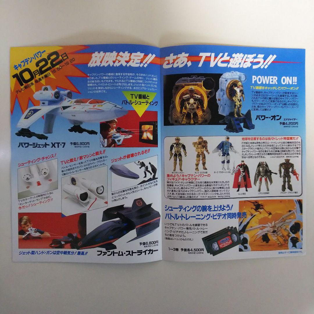 「キャプテンパワー」トイカタログ（非売品・新品・１９８７年）