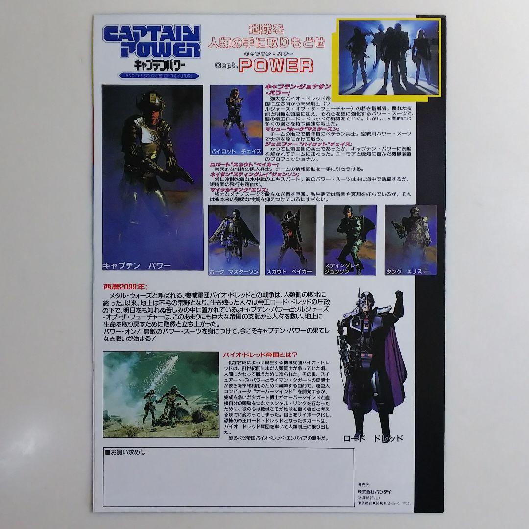「キャプテンパワー」トイカタログ（非売品・新品・１９８７年）