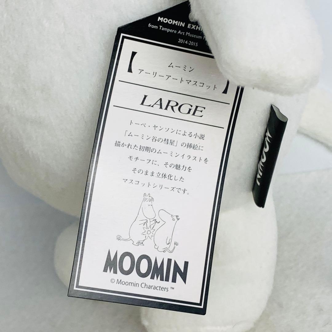 希少　ムーミン　アーリーアートマスコット　LARGE ぬいぐるみ ムーミン展