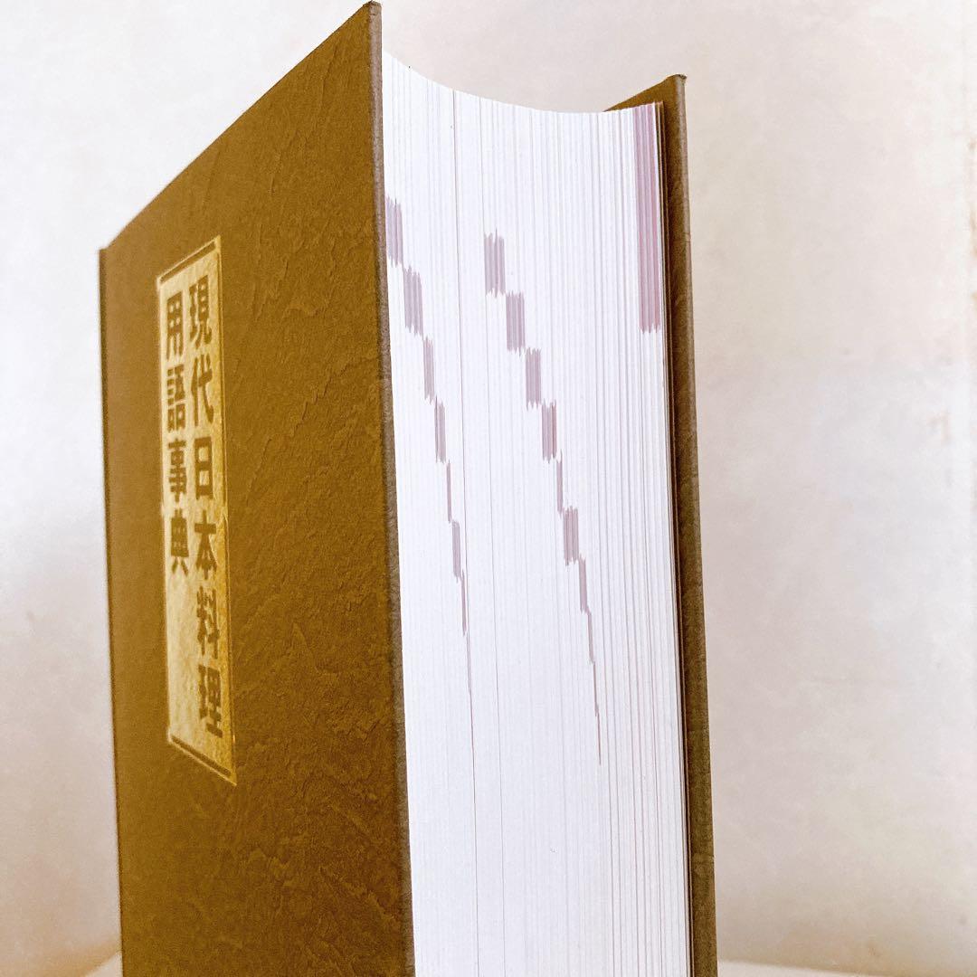 【美品】現代日本料理用語事典 調理師必携ハンドブック