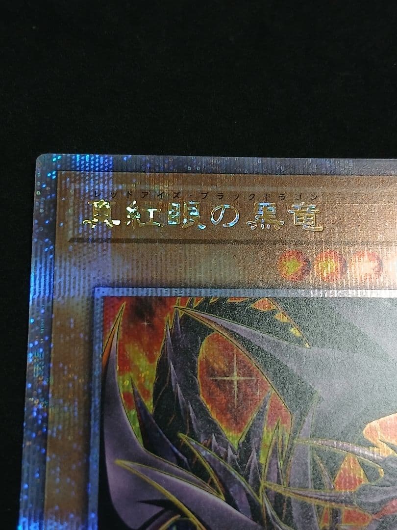 真紅眼の黒竜 絵違い　25th クォーター