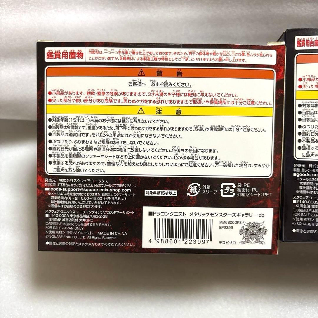 ドラゴンクエスト　メタリックモンスターズギャラリー　デスピサロ　エスターク