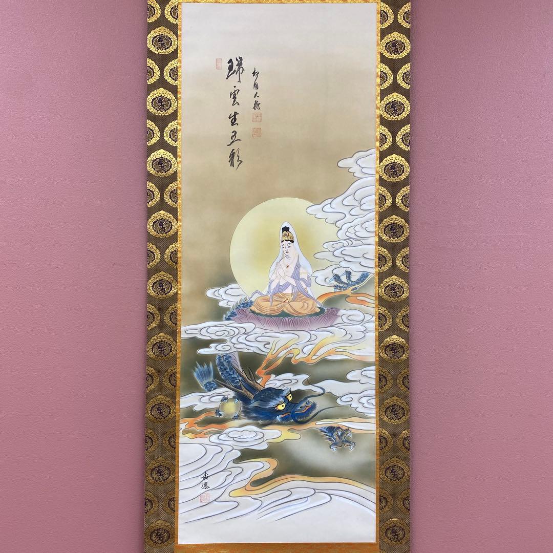 美品 掛け軸 有馬頼底作 龍頭観音画賛「瑞雲生五彩」相国寺 共箱 保証書付き