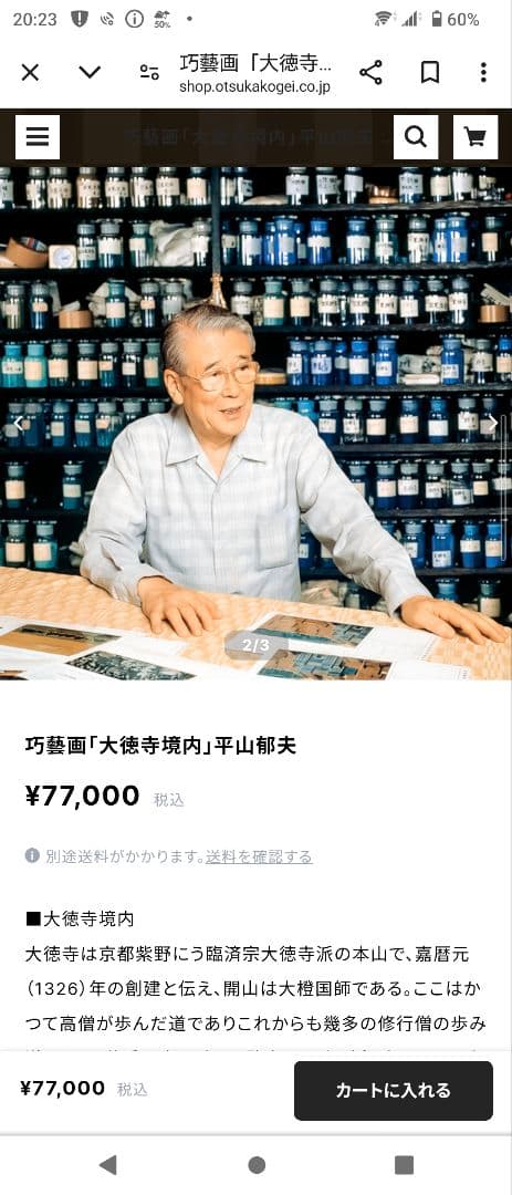 ※半額以下　巧藝画「大徳寺境内」平山郁夫