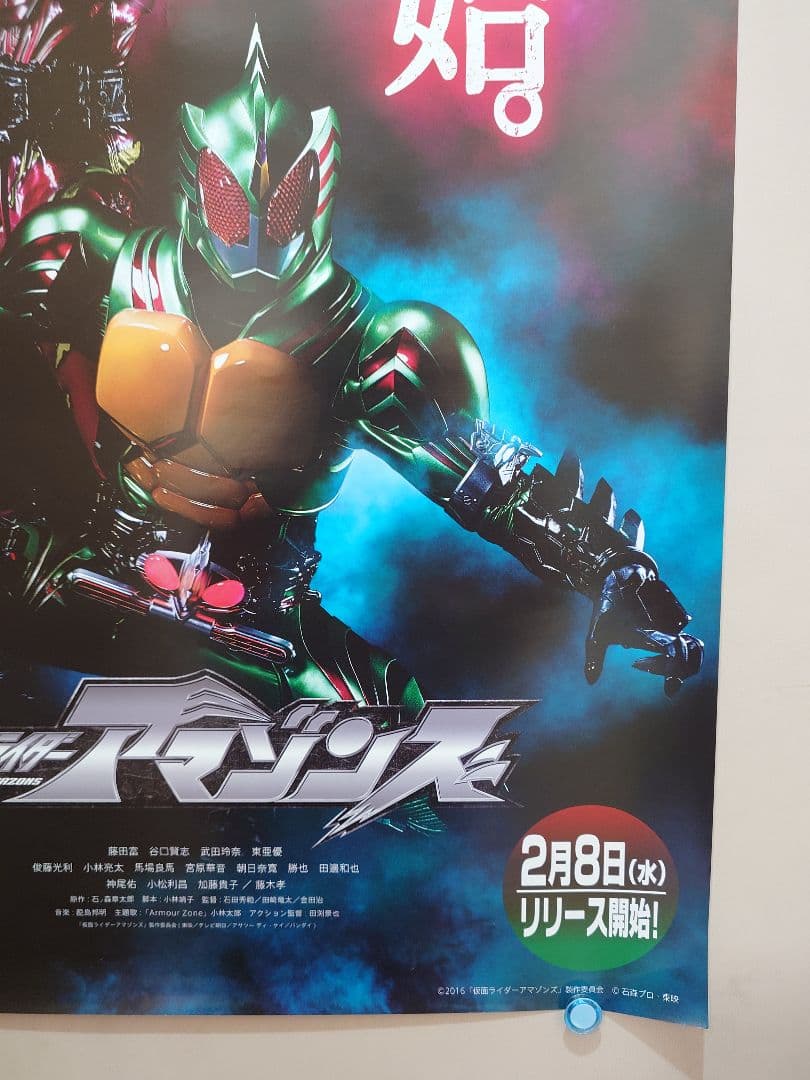未使用・レア『 仮面ライダーアマゾンズ 』　販促用　B2サイズ　ポスター