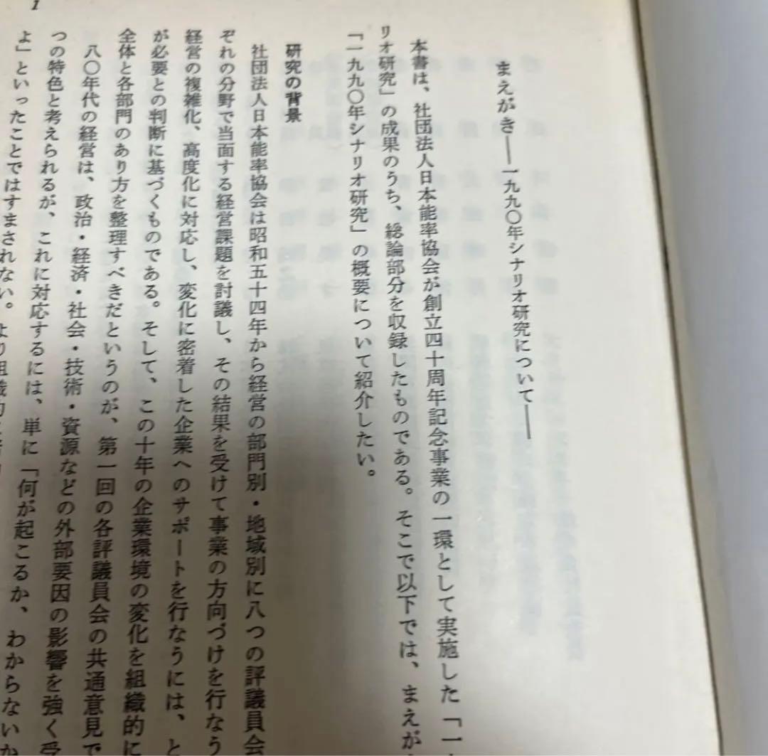 【絶版・超希少・絶版】シナリオ1990戦略経営の時代