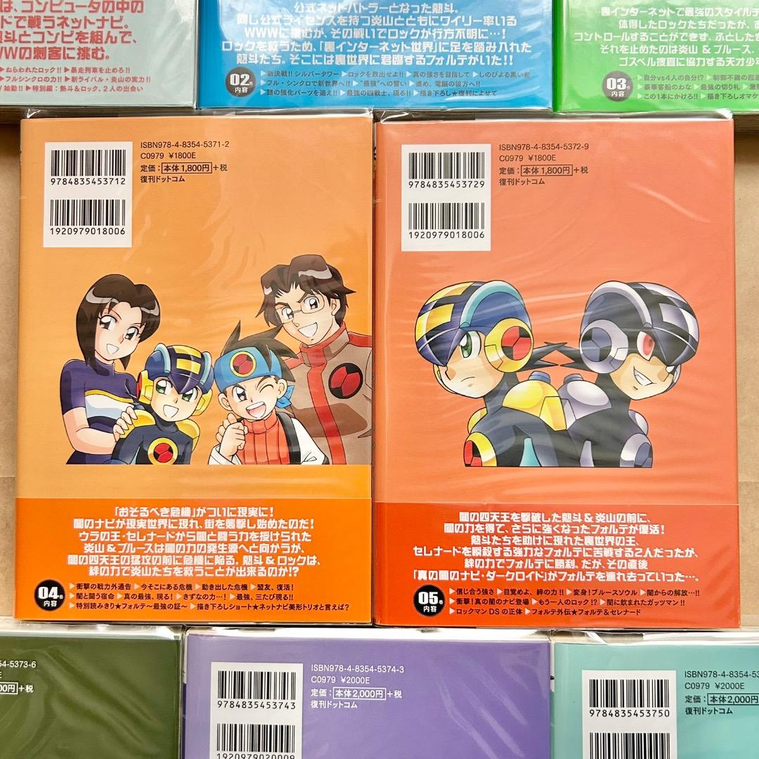ロックマンエグゼ 新装版 鷹岬諒 全8巻セット 全巻初版本 帯付き