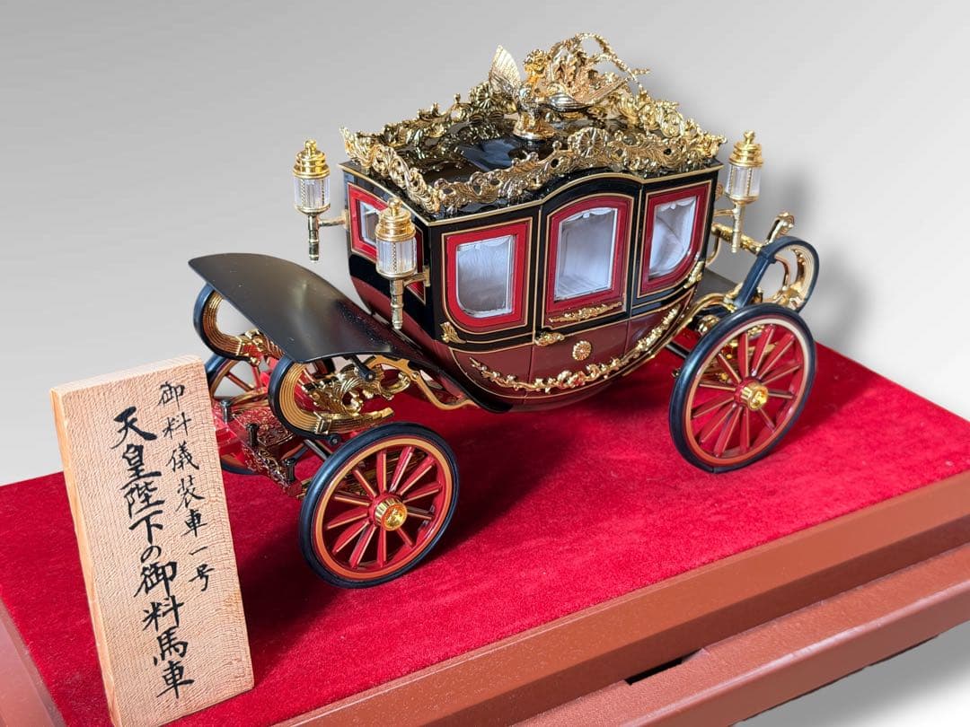#天皇陛下の御料馬車 御料儀装車一号 模型 ガラスケース付き