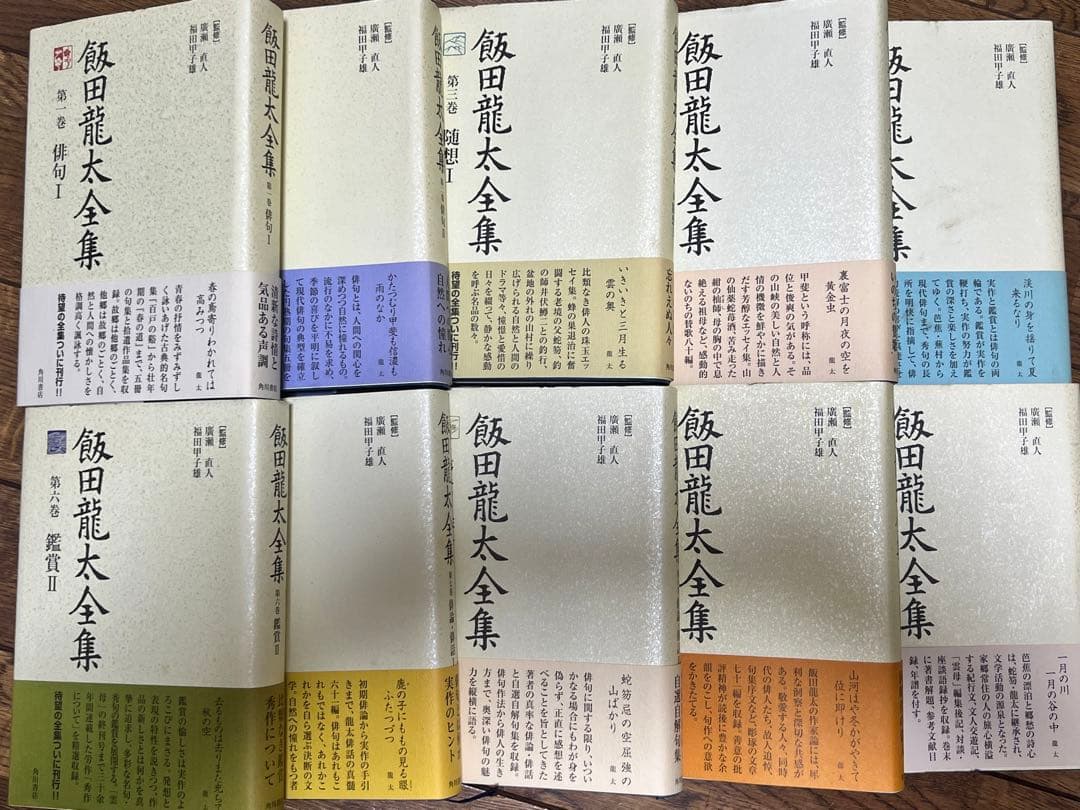 匿名配送　飯田龍太全集 第1巻〜10巻　全初版　帯付き