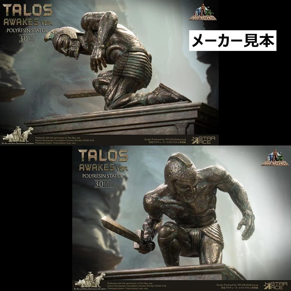 レイ・ハリーハウゼン【アルゴ探検隊の大冒険／タロス(目覚めVer.)】