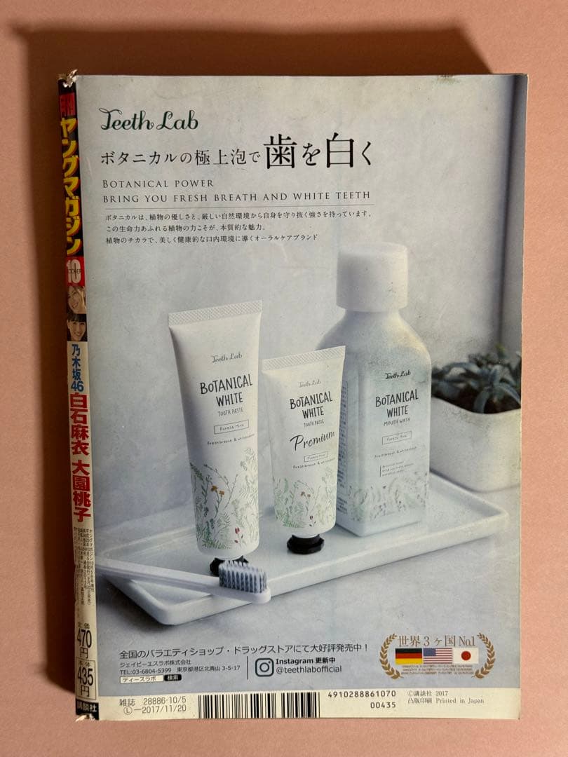 月刊ヤングマガジン/白石麻衣、大園桃子(2017.10.5)No.10 新連載