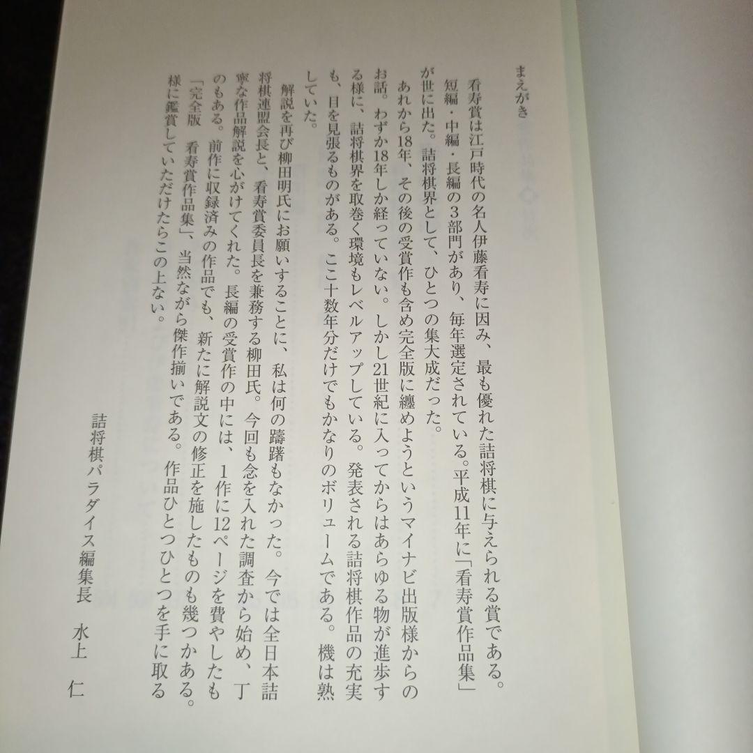 完全版 看寿賞作品集 詰将棋パラダイス編