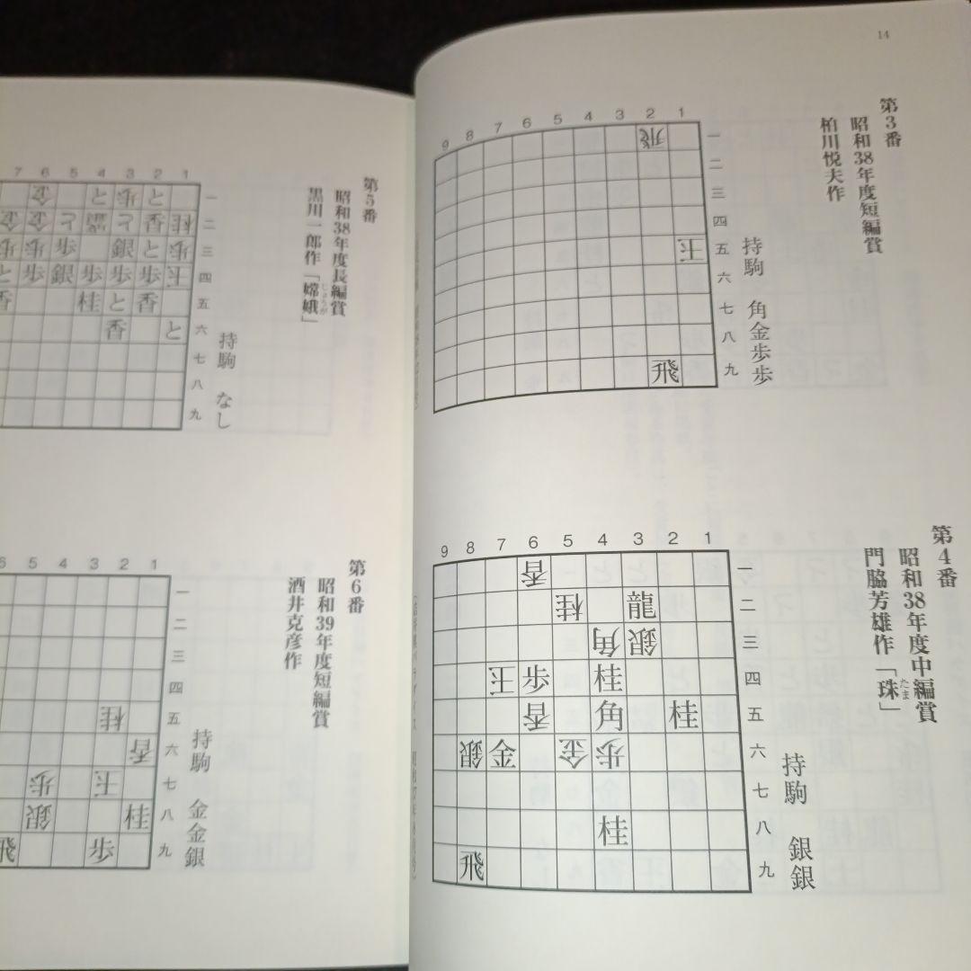 完全版 看寿賞作品集 詰将棋パラダイス編
