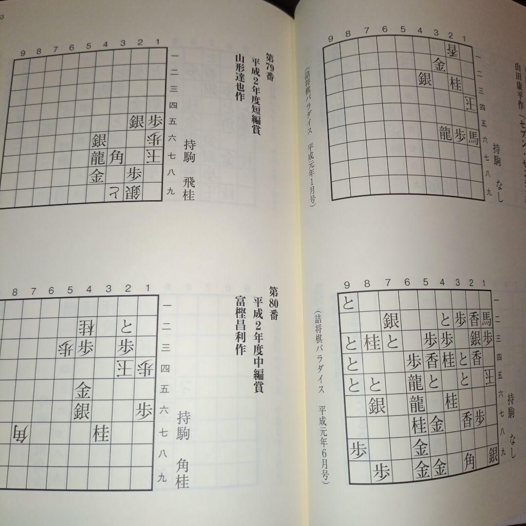 完全版 看寿賞作品集 詰将棋パラダイス編