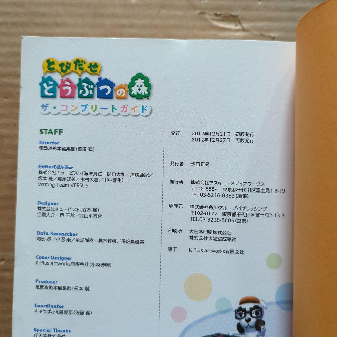 電撃とびだせ　どうぶつの森　ザ・コンプリートガイド3DS