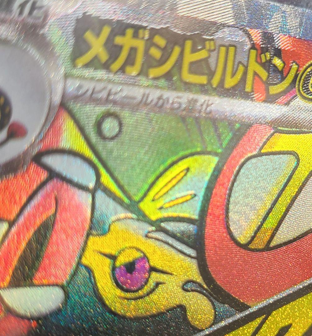 メガシビルドンーex MA 中国語 エラー加工版 超級麻麻鰻魚王