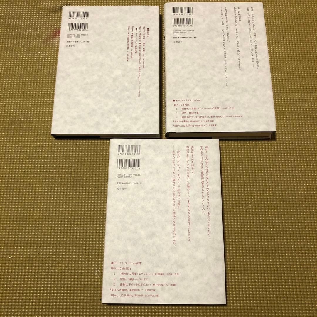 モーリス・ブランショ『終わりなき対話』全3巻揃い