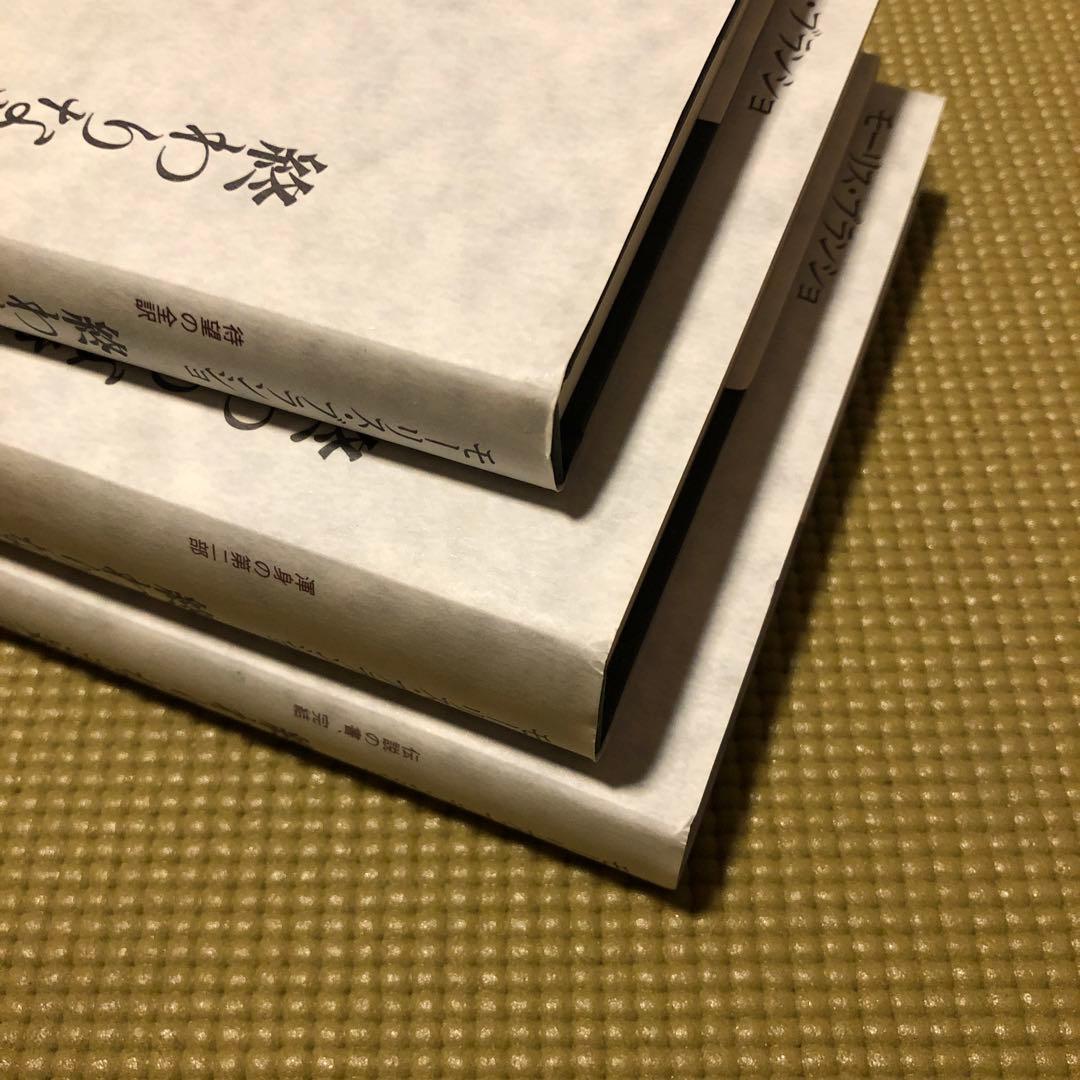 モーリス・ブランショ『終わりなき対話』全3巻揃い