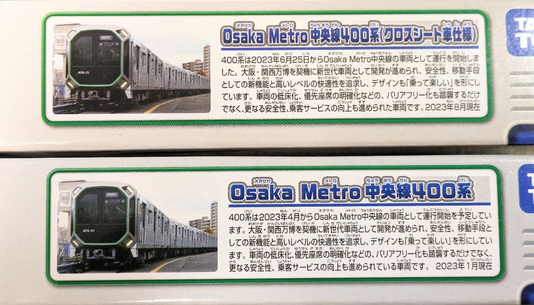 【プラレール】大阪メトロ中央線400系、2本【匿名配送】