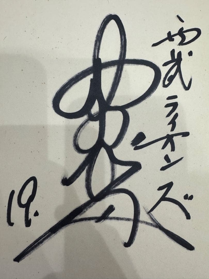 【レア】野村克也さん 直筆サイン入り色紙　現役最終所属の西武ライオンズ