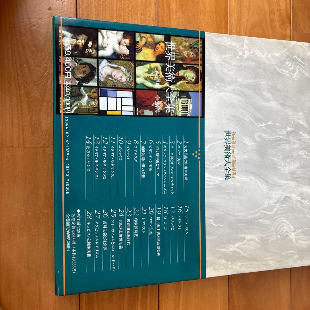世界美術大全集 全巻セット