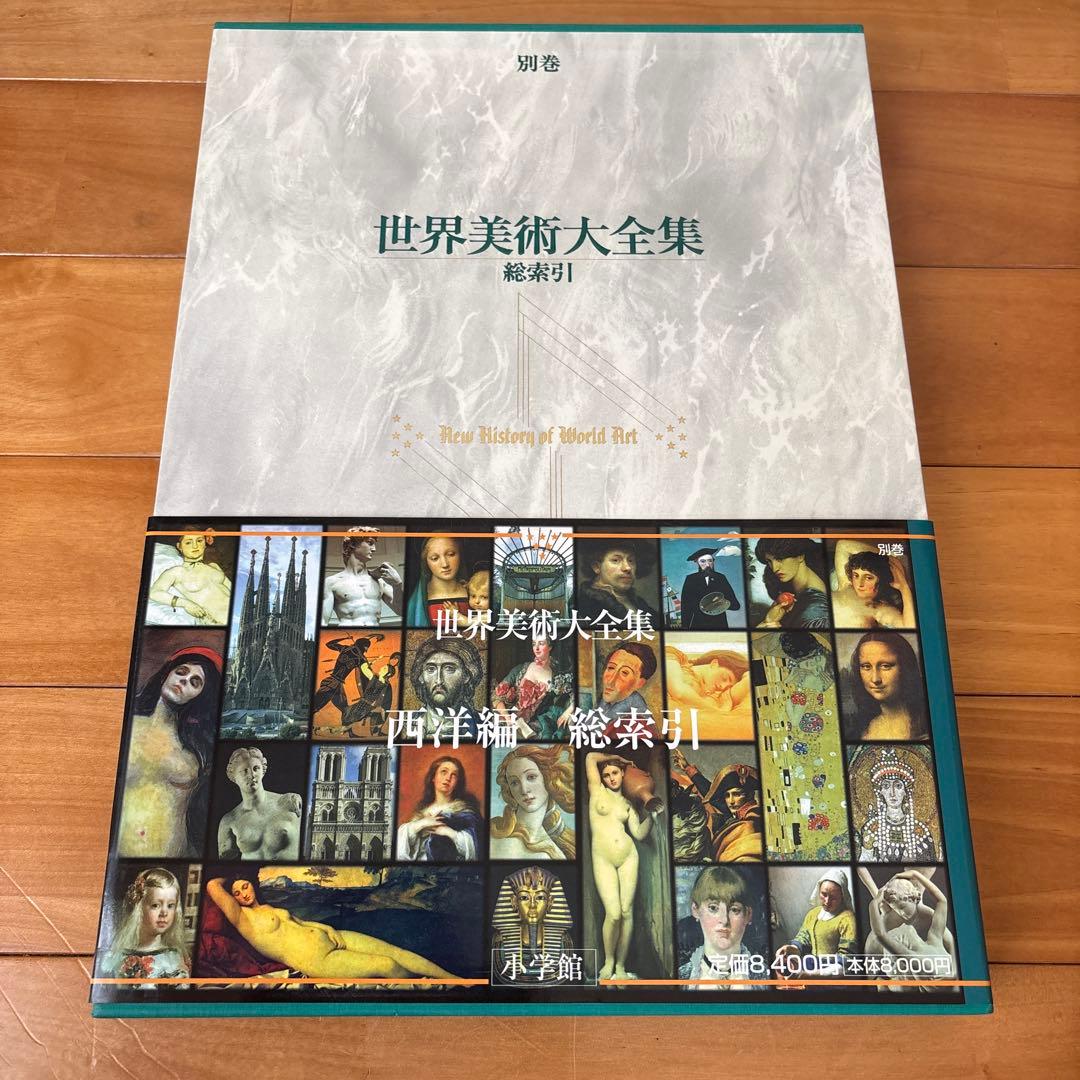 世界美術大全集 全巻セット