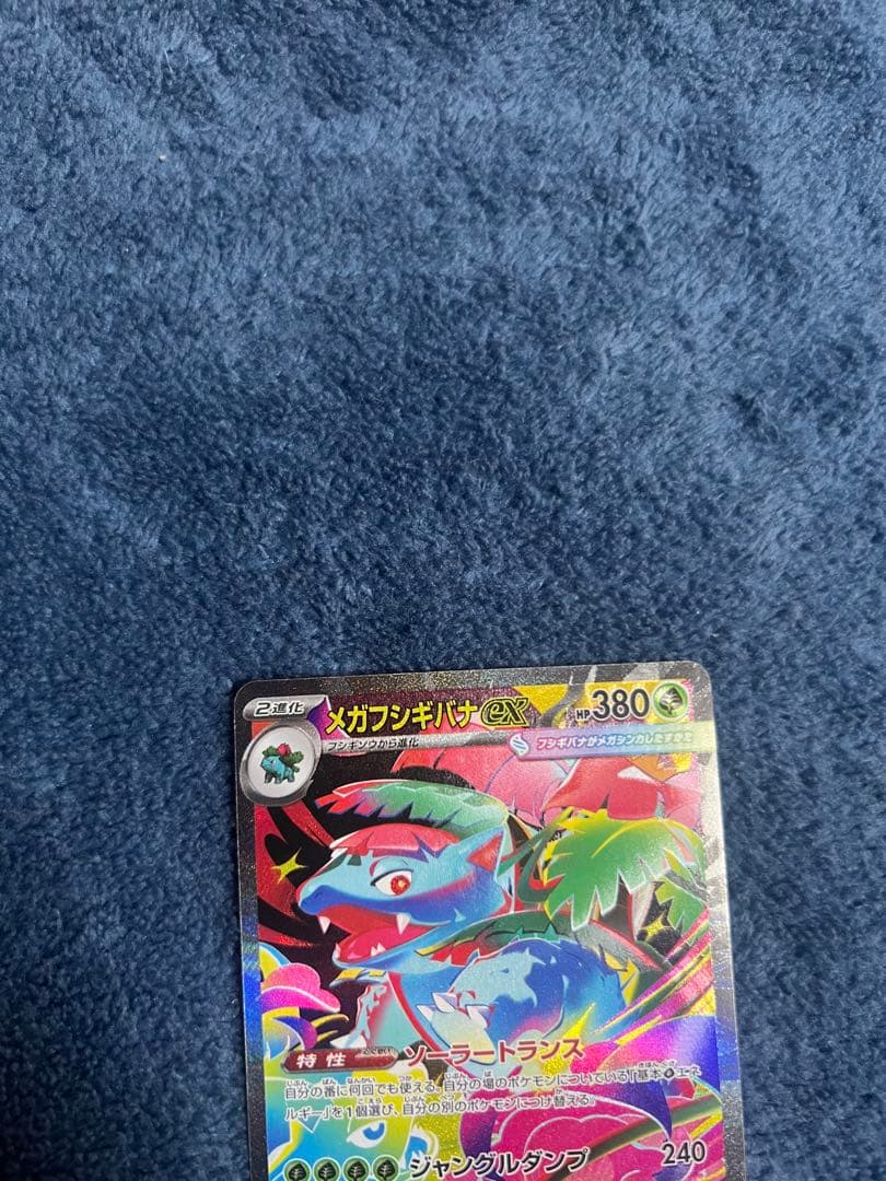 メガフシギバナex SAR 24時間以内発送 引退品