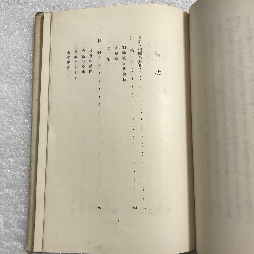 【超稀少本】リボン刺繍　周田松枝　アルス婦人叢書　大正１４年発行　手芸本