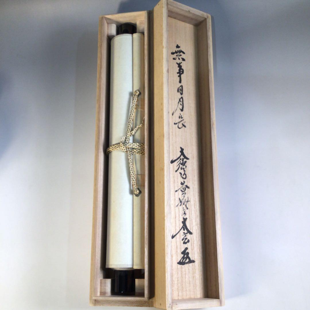 Ａ１４０　掛軸　大徳寺　小林太玄　『無事日月長』　共箱　『真作』　肉筆　一行書