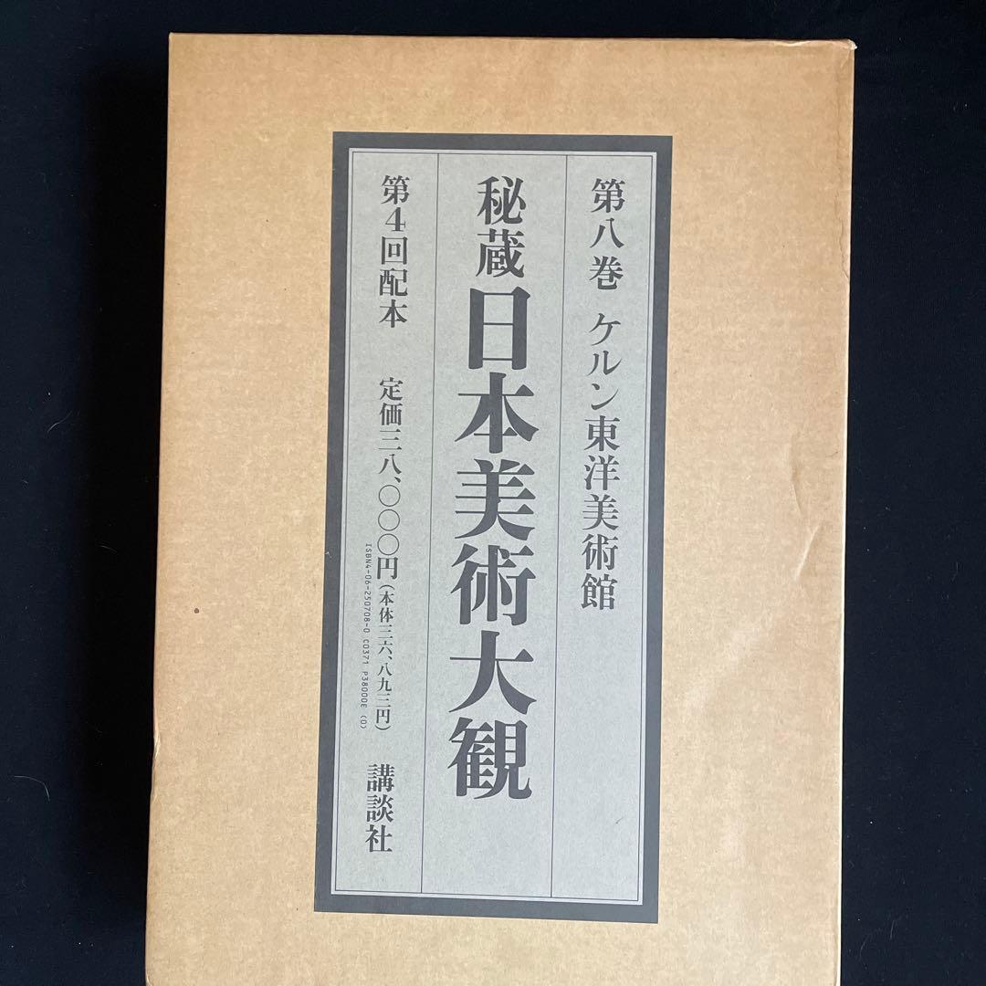 【極美品】秘蔵日本美術大観 第8巻 ケルン東洋美術館 講談社