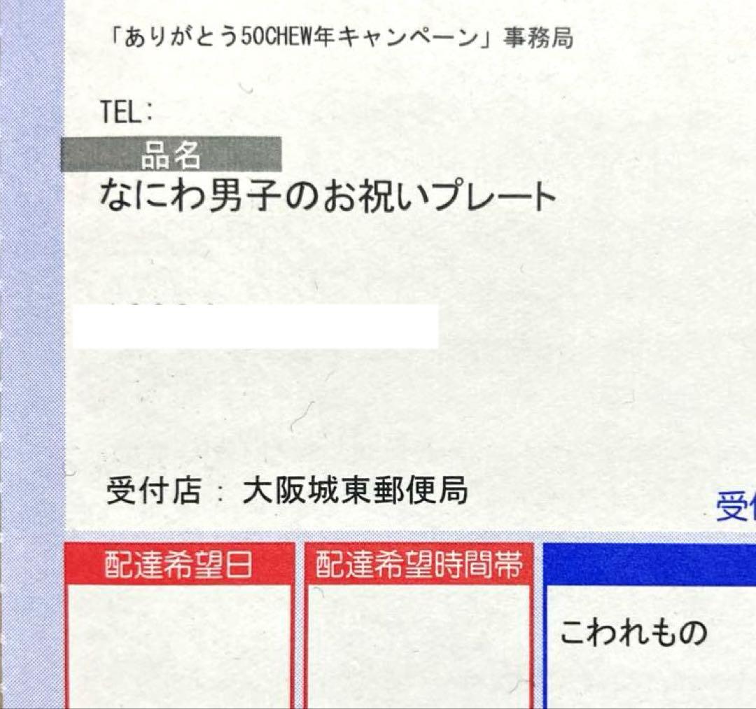 なにわ男子×ハイチュウ50周年記念お祝いプレート 200名限定 非売品 未開封品