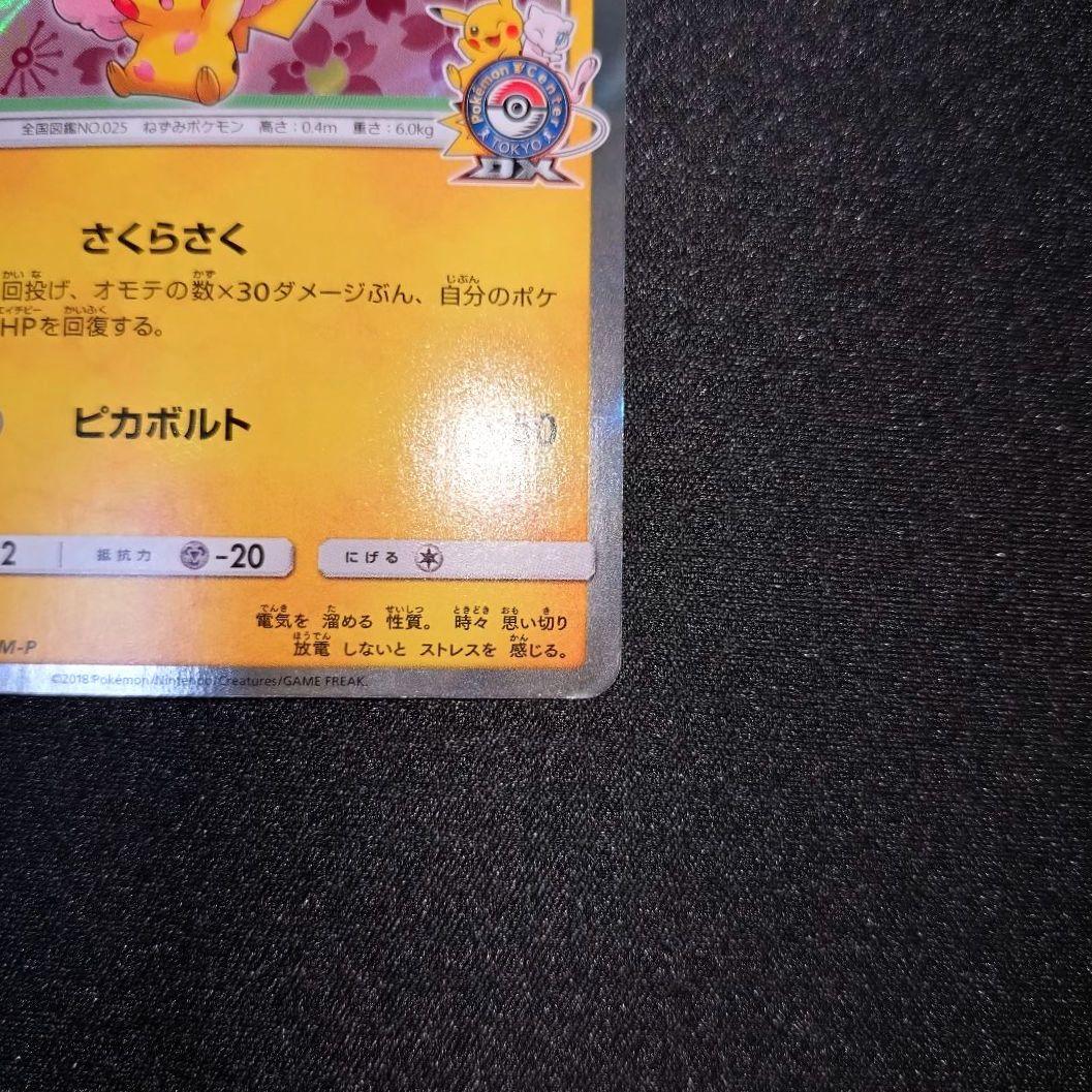 桜アフロのピカチュウ 【PROMO】 211/SM-P