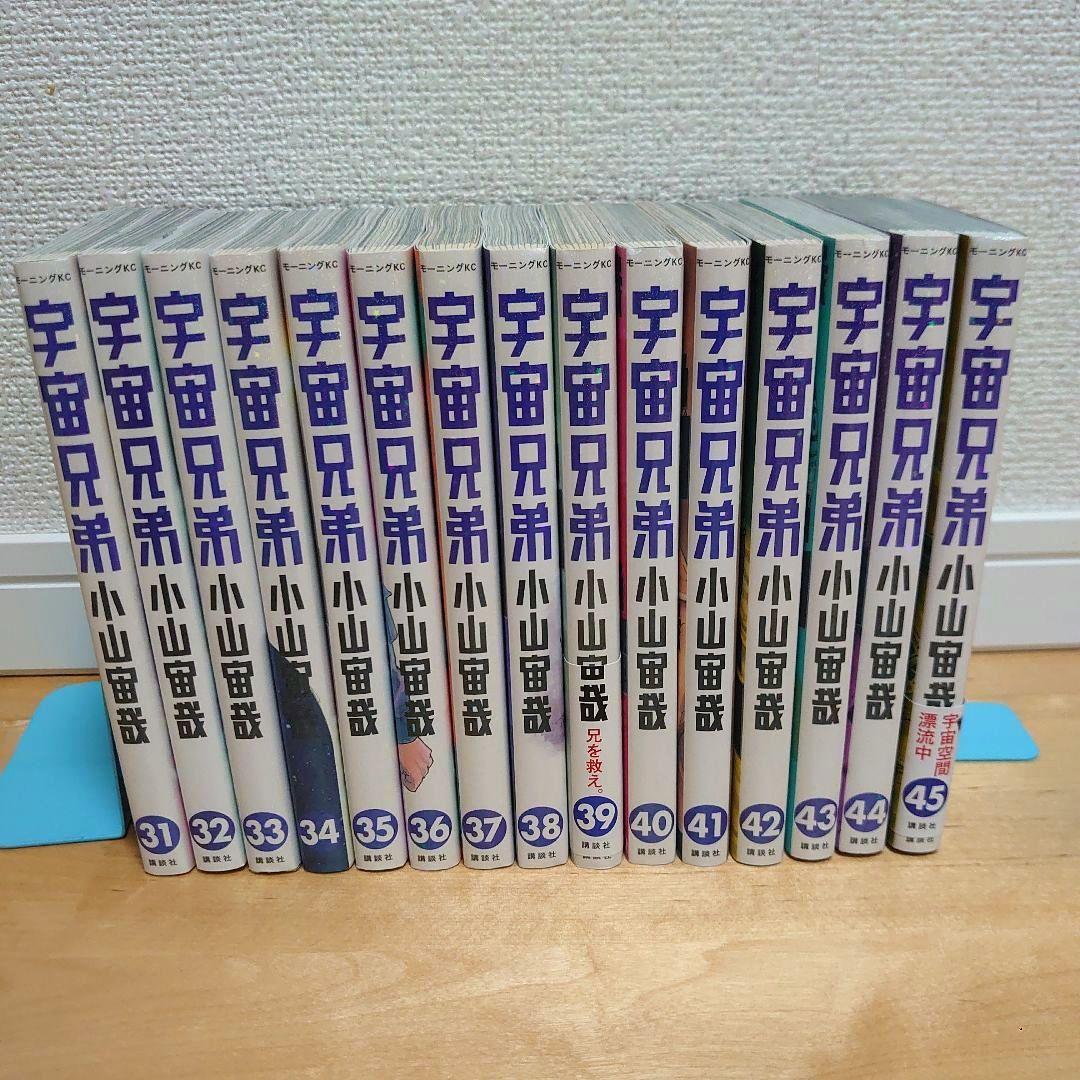漫画 宇宙兄弟1〜45既刊全巻セット小山宇宙アニメ化
