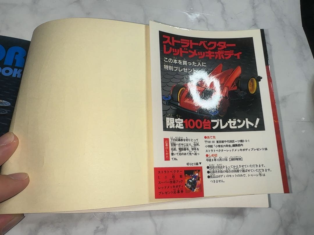 【完品・未使用ステッカー付】ストラトベクターミニ四駆 スーパー改造ブック 当時物