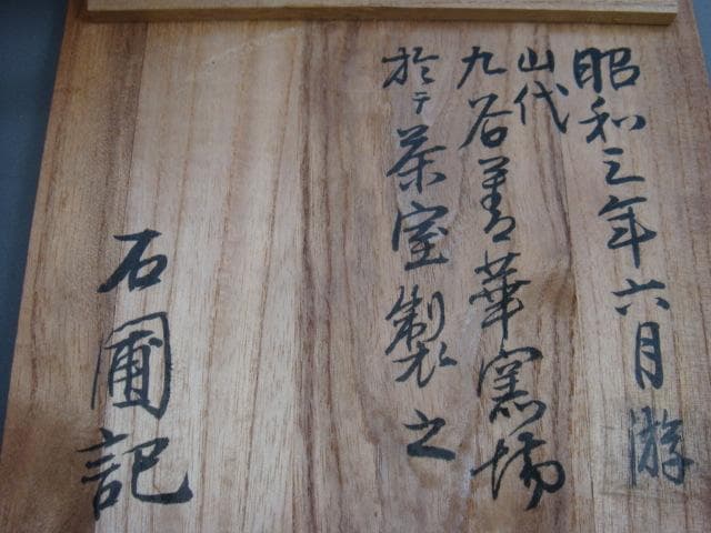 鉢■「石圃造」いらぼ写菓子鉢 九谷窯 ヘラ目 古黄瀬戸 古い伊羅保 時代物 骨董