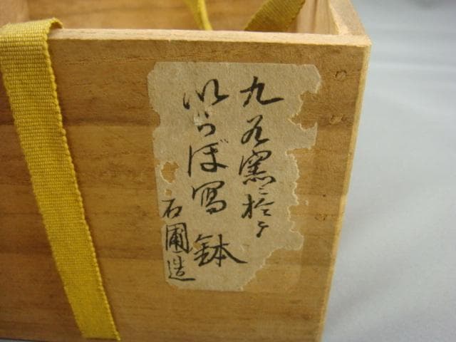 鉢■「石圃造」いらぼ写菓子鉢 九谷窯 ヘラ目 古黄瀬戸 古い伊羅保 時代物 骨董