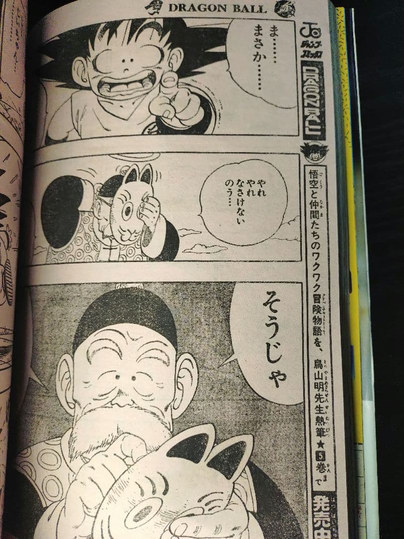 良品【週刊少年ジャンプ1987年8号】ドラゴンボール　連載2周年突破 d