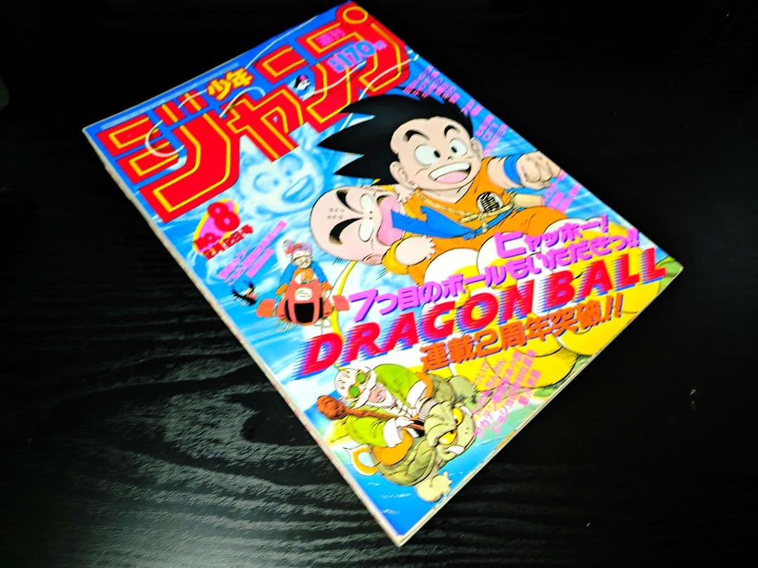 良品【週刊少年ジャンプ1987年8号】ドラゴンボール　連載2周年突破 d