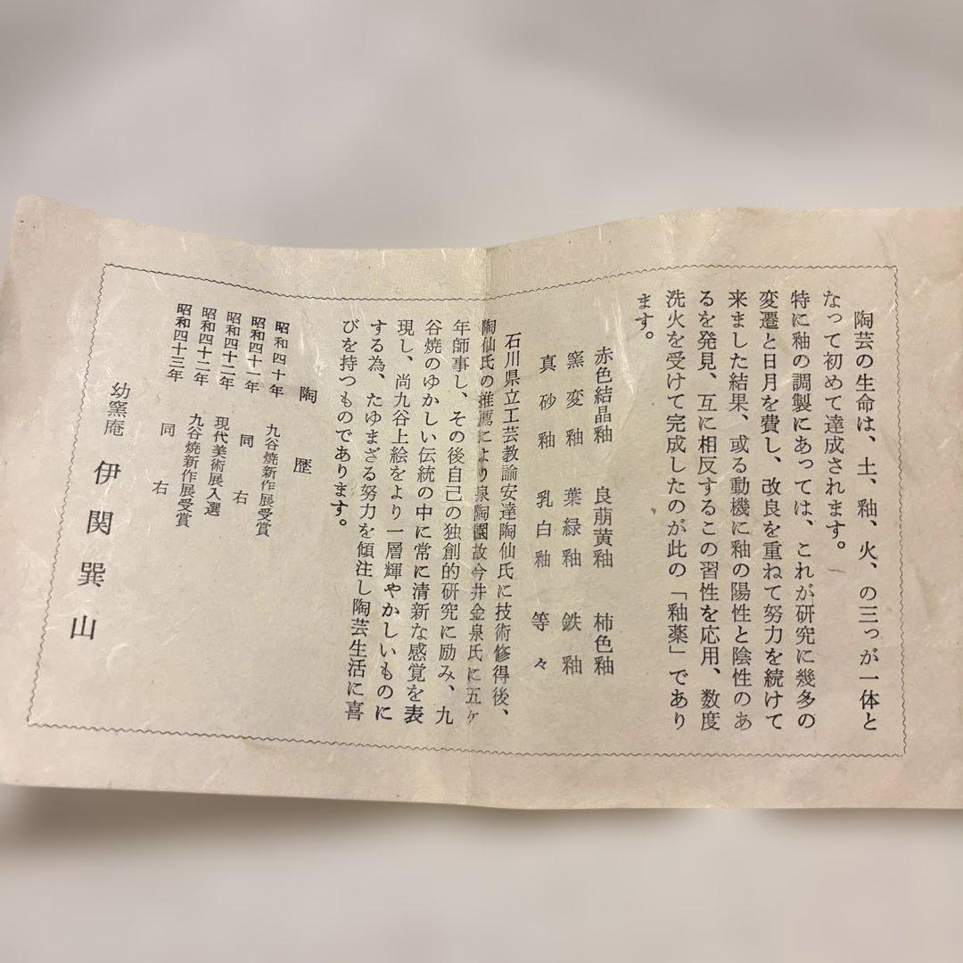 【良品】九谷焼　伊関巽山（いせき たつみやま）作 辰砂釉 抹茶椀　共箱付き