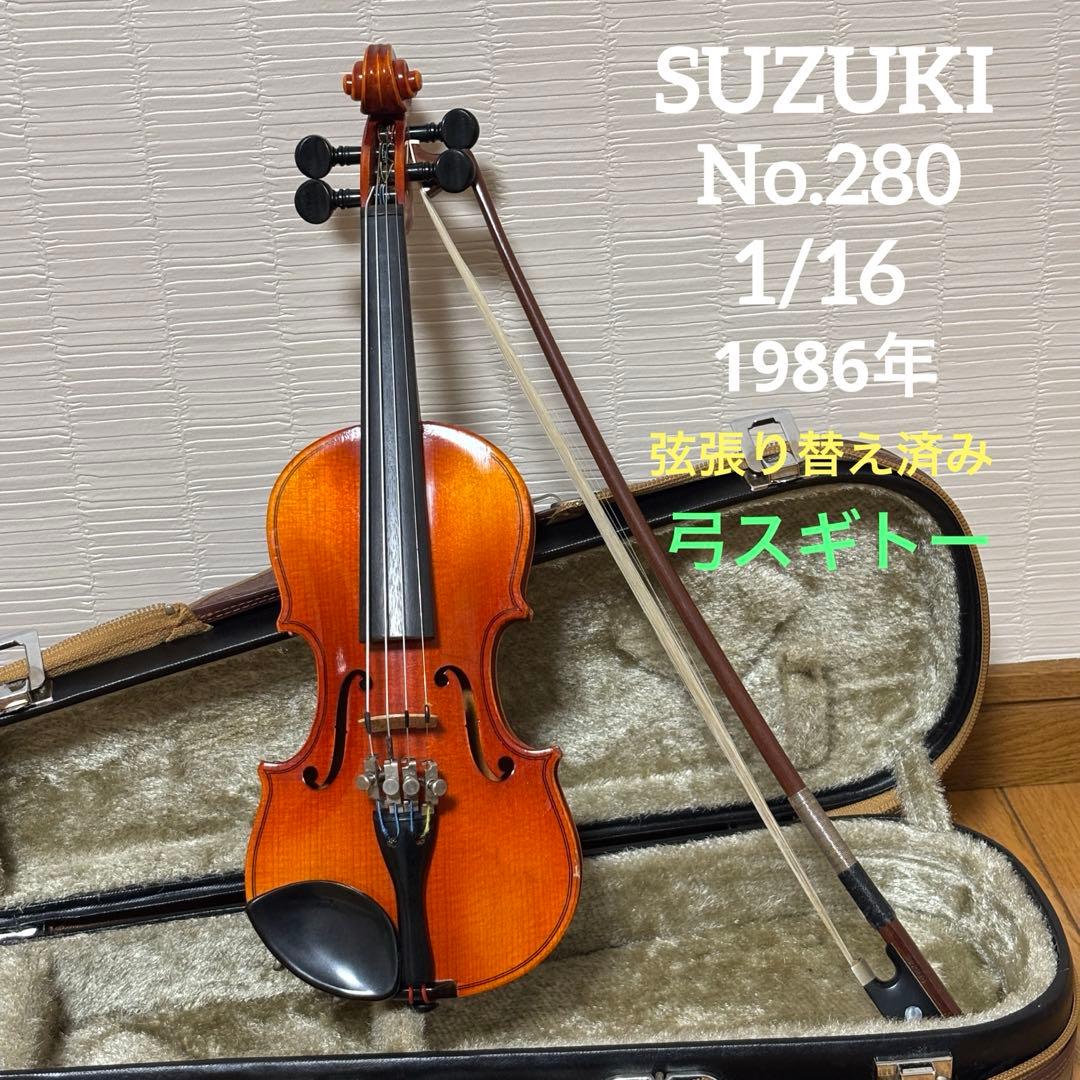 【弦張り替え済み】スズキ　バイオリン　No.280 1/16 1986年