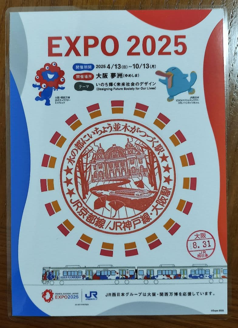 EXPO2025×JR西日本 大阪環状線全駅のスタンプ 8/31入鋏印押印済