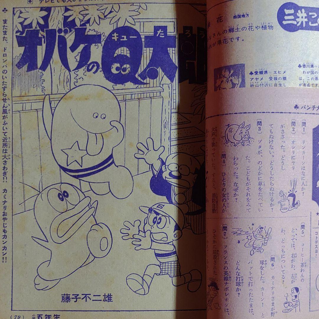 小学五年生　1966年3月号　昭和41年3月1日発行　オバケのQ太郎●藤子不二雄
