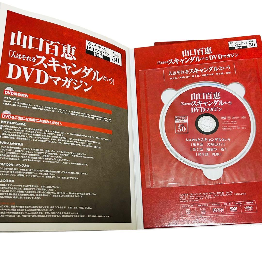山口百恵「赤いシリーズ」DVDマガジン 人はそれをスキャンダルという　全巻8冊