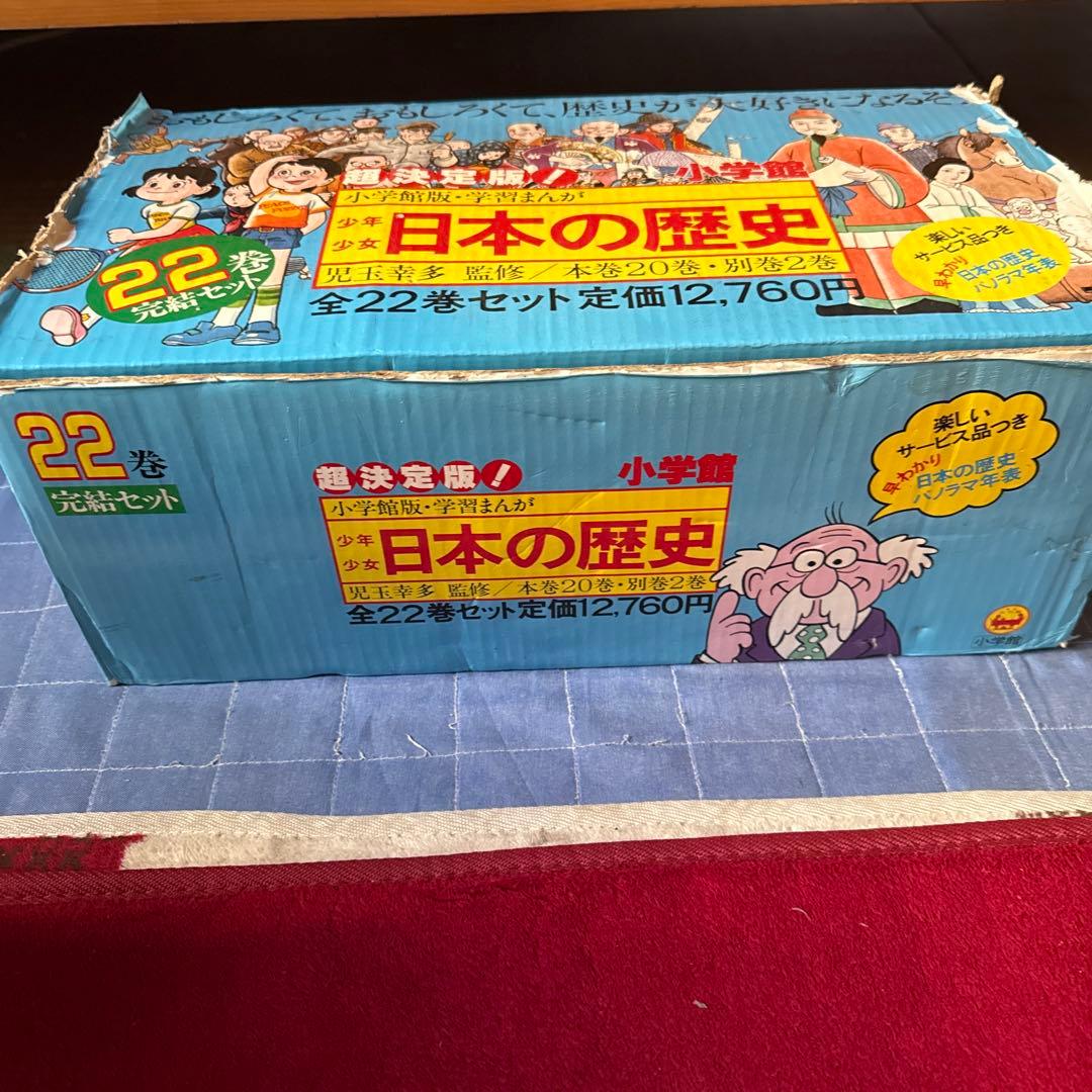 小学館版・学習まんが 日本の歴史