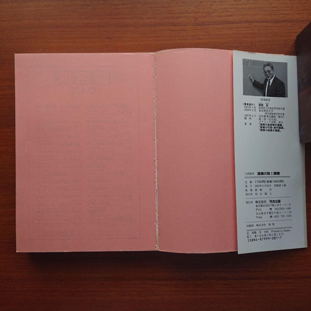諸橋の数学1 代数・幾何 基礎解析 微分積分講義 #数学 #河合塾 #東大#京大