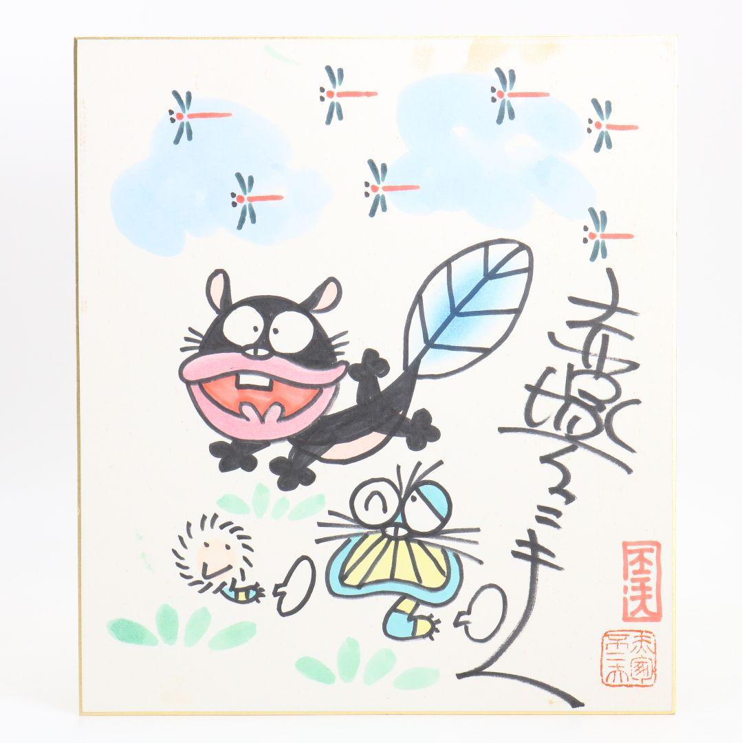 赤塚不二夫 サイン色紙 天才バカボン ウナギイヌ　C666