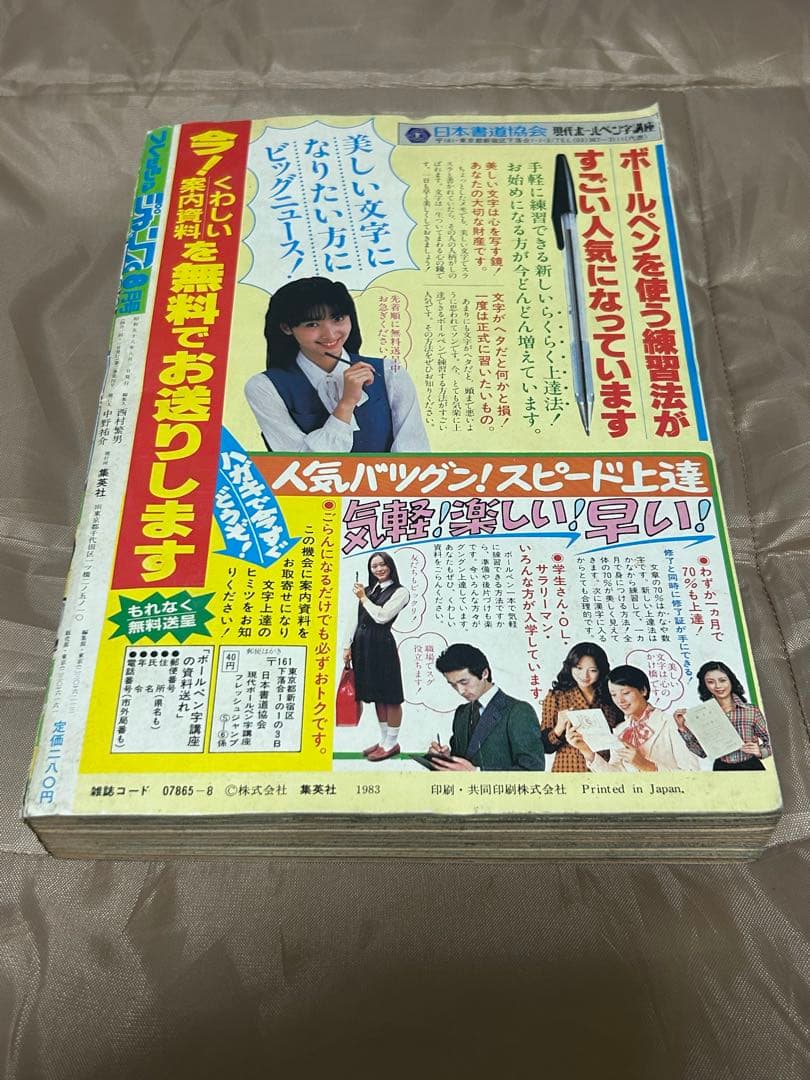 フレッシュジャンプ 1983年8月号 創刊1周年記念特大号
