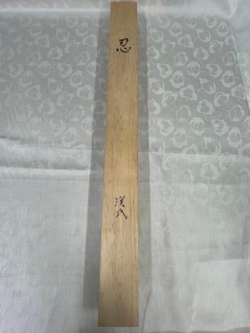 「忍」　掛け軸 掛軸 共箱あり　胡 漢民　書