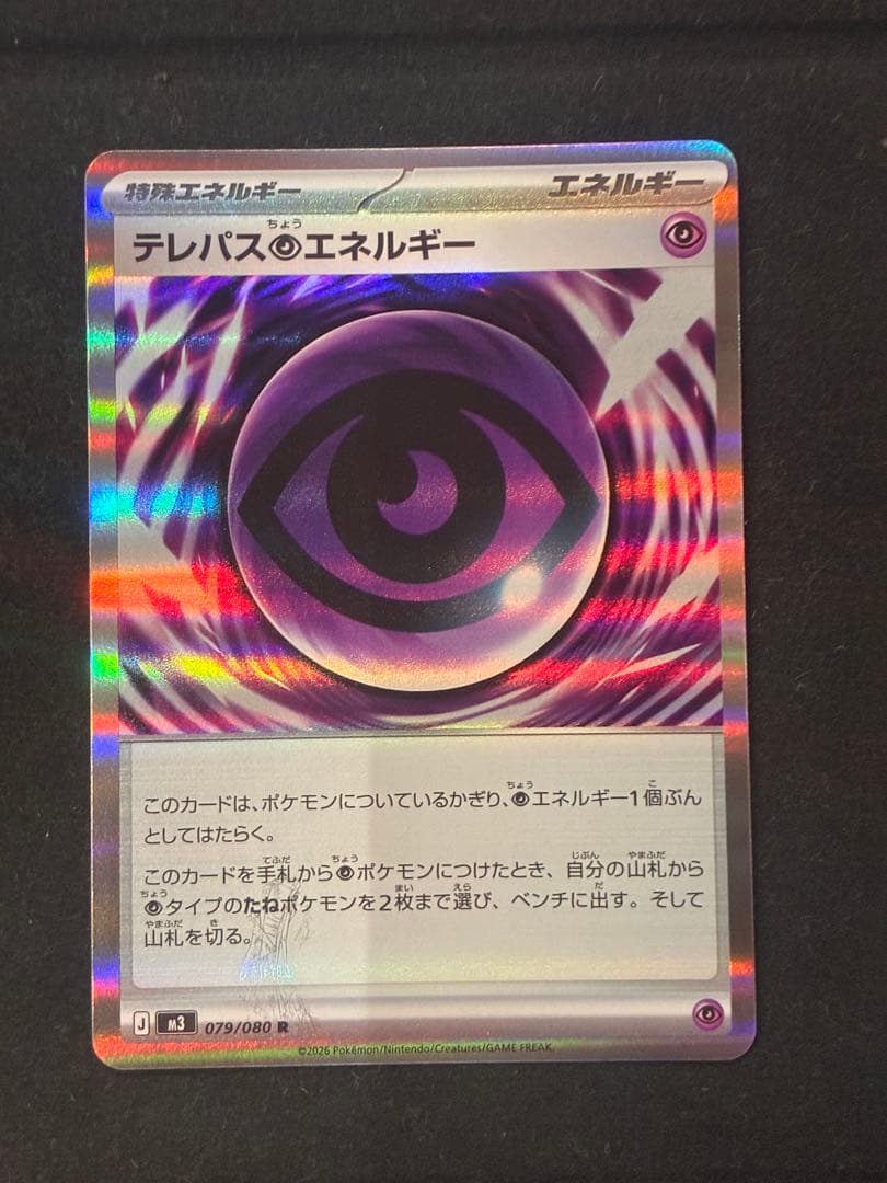 テレパス超エネルギー 079/080 R エラー